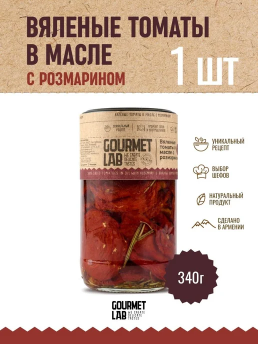Вяленые томаты в масле с розмарином Gourmet Lab 1 шт 340г, 1 шт, 340 г