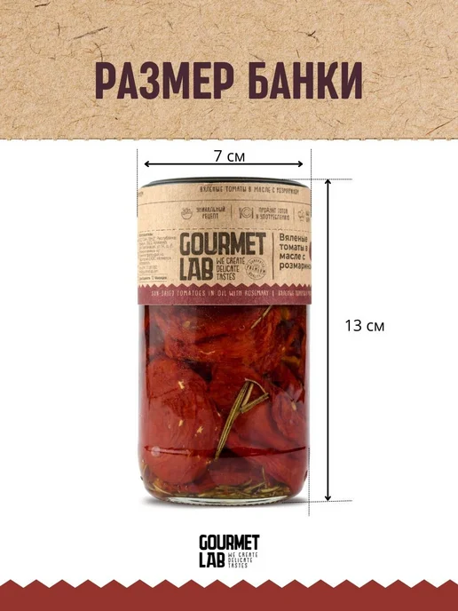 Вяленые томаты в масле с розмарином Gourmet Lab 1 шт 340г, 1 шт, 340 г, фото 6