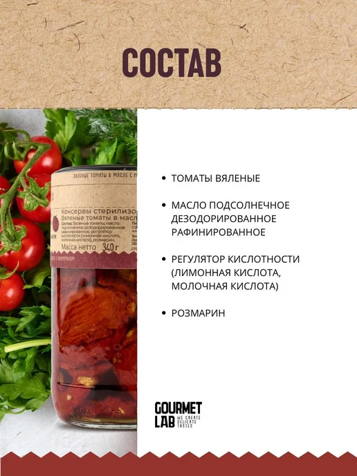 Вяленые томаты в масле с розмарином Gourmet Lab 1 шт 340г, 1 шт, 340 г, фото 8