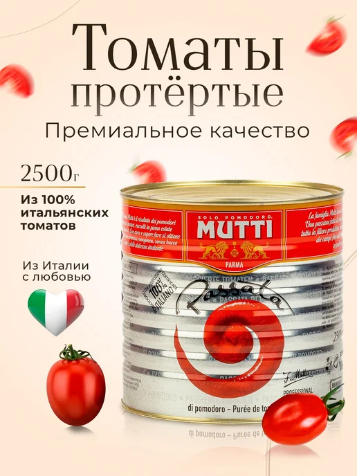 Томаты Mutti протертые, 2,5 кг, 2,5 кг, фото 2