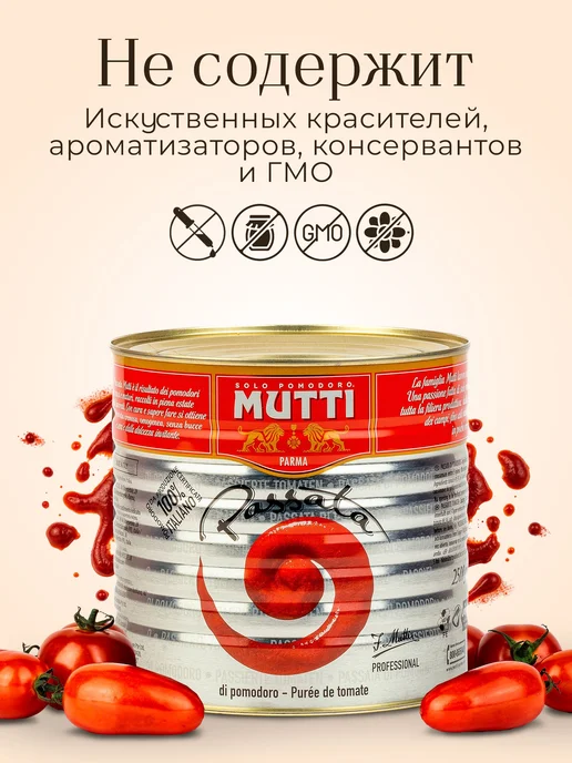 Томаты Mutti протертые, 2,5 кг, 2,5 кг, фото 4