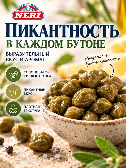 Каперсы Neri в винном уксусе, маринованные, 100 г 50 г, 100 г, 50 г, фото 2
