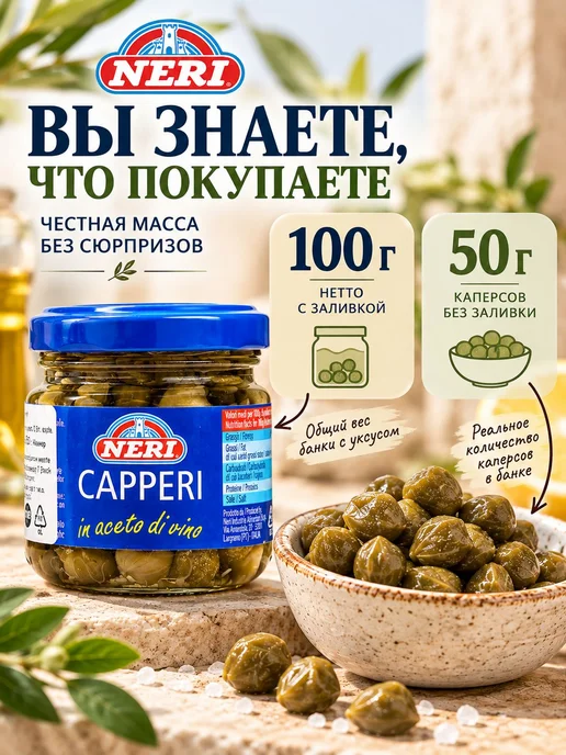 Каперсы Neri в винном уксусе, маринованные, 100 г 50 г, 100 г, 50 г, фото 3