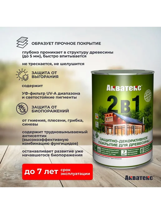 Защитно-декоративное покрытие антисептик для дерева Акватекс, вариант, фото 2