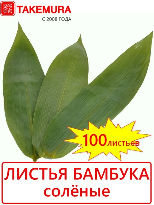 Листья бамбука соленые TAKEMURA 100 листов, вариант