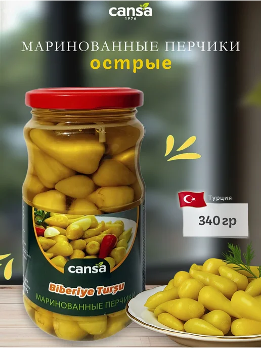 Перец острый маринованный мини перчики Чин Бибер, "Cansa", вариант