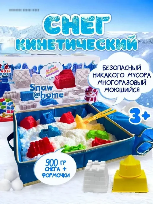 Кинетический снег песок 900г с формочками для лепки, 900 г