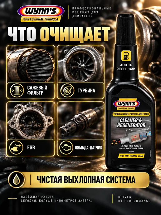 Wynn's Очиститель сажевого фильтра и турбонаддува Turbo & DP, вариант, фото 2
