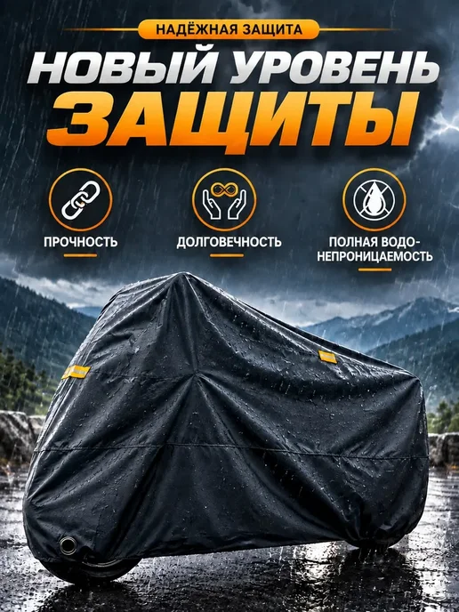 Чехол для мотоцикла Тент Водонепроницаемый (2XL) Мото чехол, вариант, фото 2