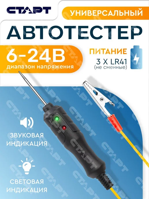 Автотестер универсальный для диагностики авто СТАРТ 6-24В, вариант