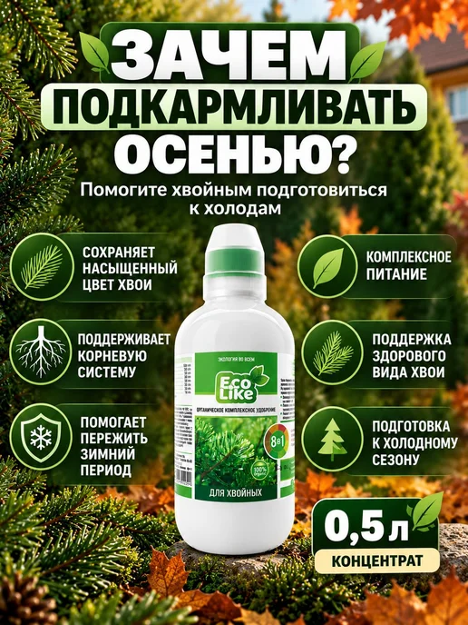Осеннее удобрение для хвойных EcoLike 0,5 л жидкая подкормка, 0,5 л, фото 2