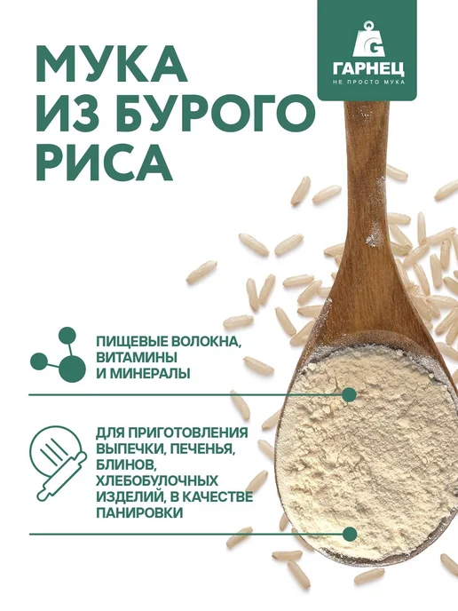 Мука из бурого риса цельнозерновая 5 КГ ГАРНЕЦ, 5 кг, фото 2