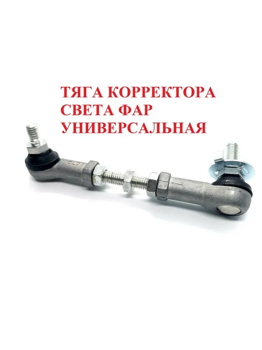 Тяга рулевая универсальная Honda Toyota Lexus Subaru Mazda, вариант, фото 2
