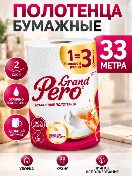 Полотенца бумажные Grаnd Pеro 33 метра 2 слоя, 33 м