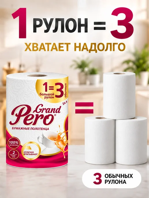 Полотенца бумажные Grаnd Pеro 33 метра 2 слоя, 33 м, фото 2
