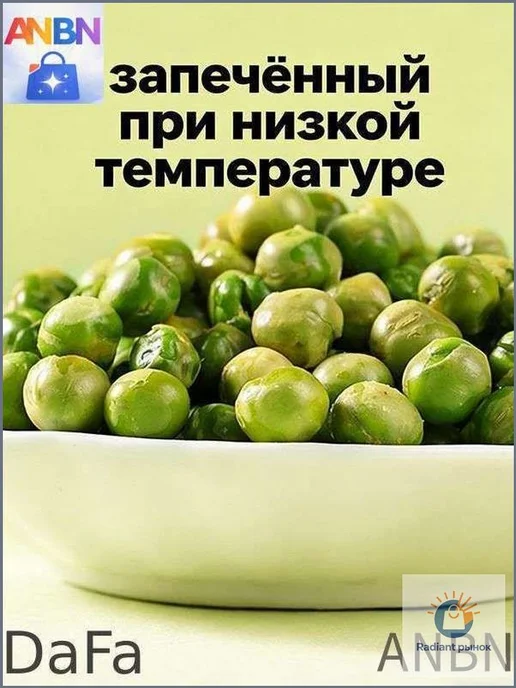 Китайский жареный горошек премиум, солёный и хрустящий, вес, вариант, фото 2