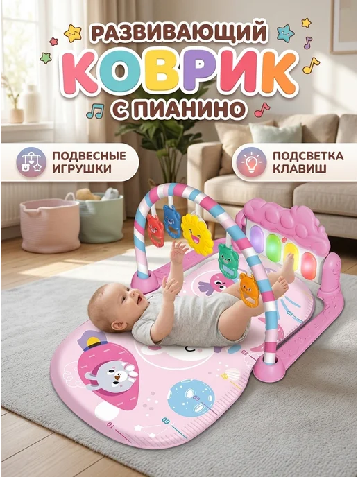 Развивающий коврик для новорожденных 0+, розовый