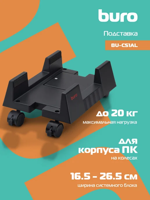 Подставка для системного блока BURO BU-CS3BL на колесах, пла, черный