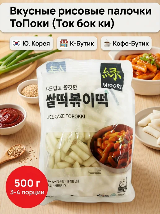 Рисовые палочки Topokki Midori Токпоки Токпокки 500 г, 500 г