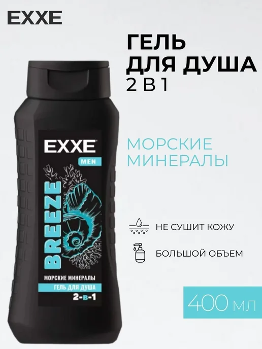 EXXE Гель для душа, душаМУЖ BREEZE Морские Минералы 2в1, 400 мл