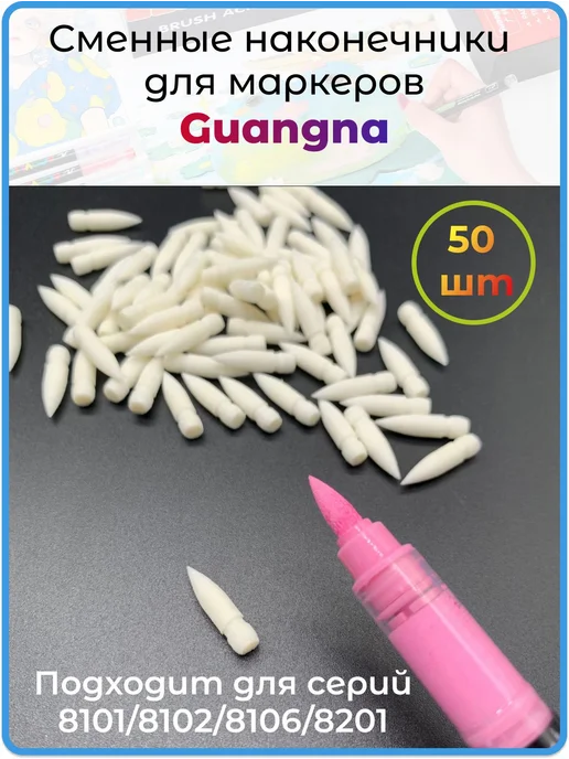 Наконечники для акриловых маркеров guangna (50 шт). Сменное, 50 шт