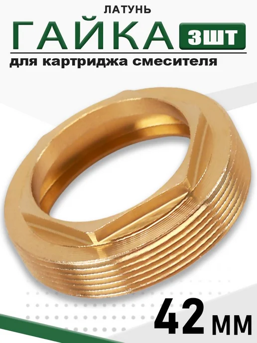 Гайка прижимная картридж смесителя латунь 42мм, вариант