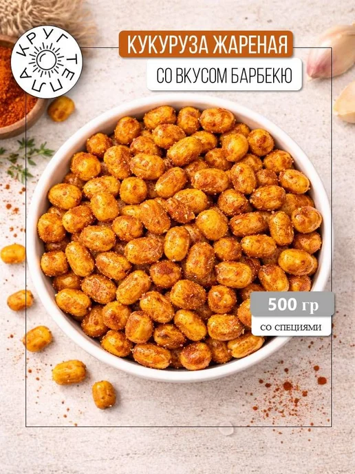 Кукуруза жареная со специями со вкусом барбекю 500 гр Круг, 500 г