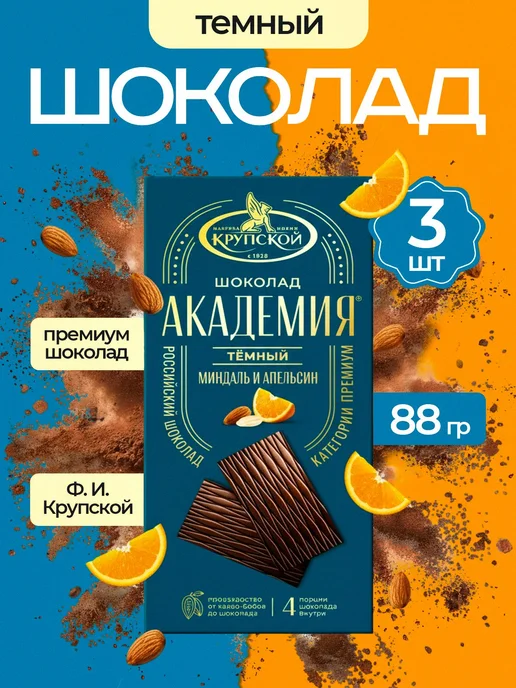 Шоколад темный фабрики имени Крупской Академия с миндалем и, темный