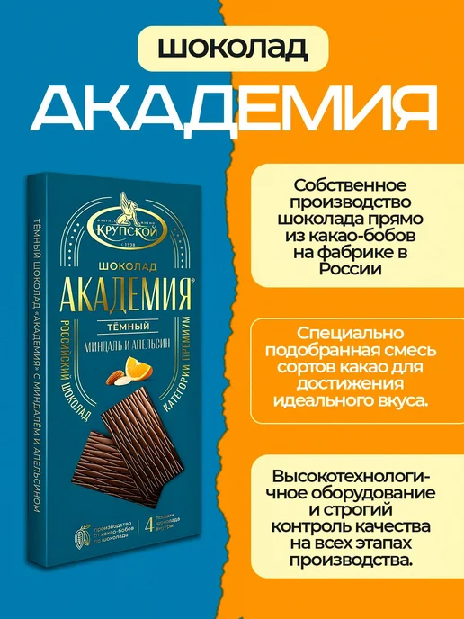 Шоколад темный фабрики имени Крупской Академия с миндалем и, темный, фото 2