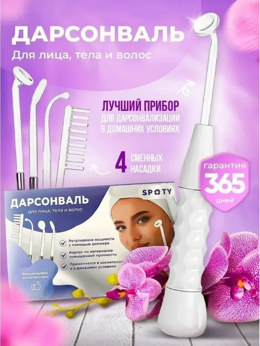Дарсонваль, вариант