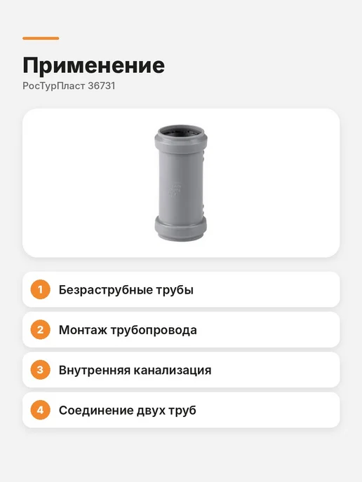 РосТурПласт Муфта канализационная 50 мм внутренняя 36731, вариант, фото 2