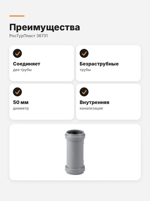 РосТурПласт Муфта канализационная 50 мм внутренняя 36731, вариант, фото 3