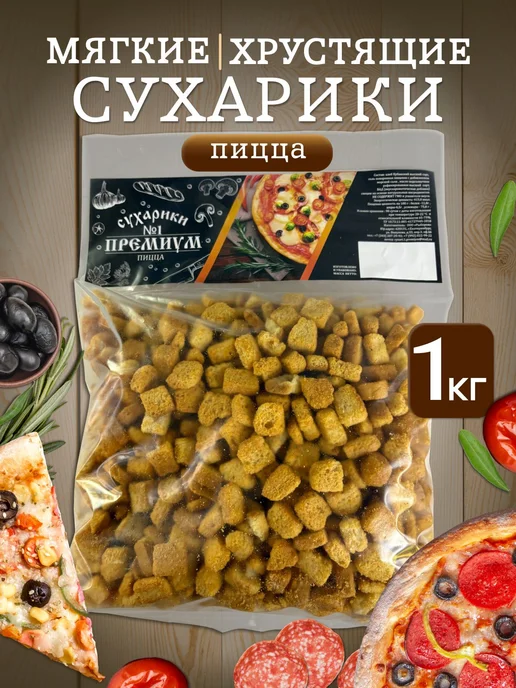 Сухарики пицца 1 кг мягкие сухарики для салата, 1 кг
