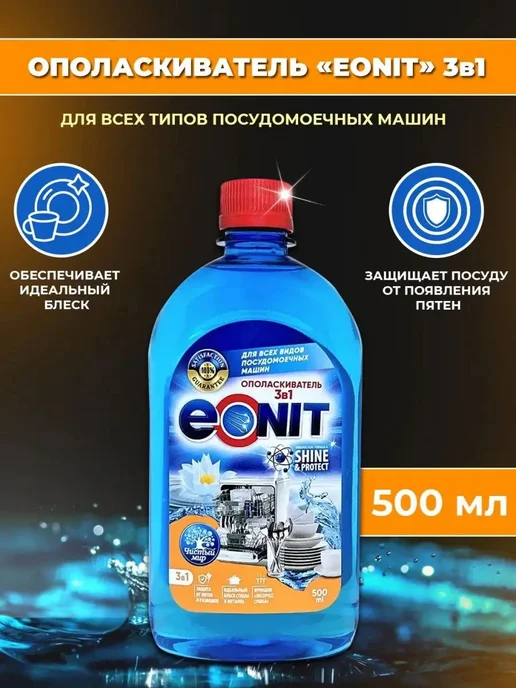 Ополаскиватель для посудомоечных машин ЭОНИТ 3в1, 500 мл, 500 мл