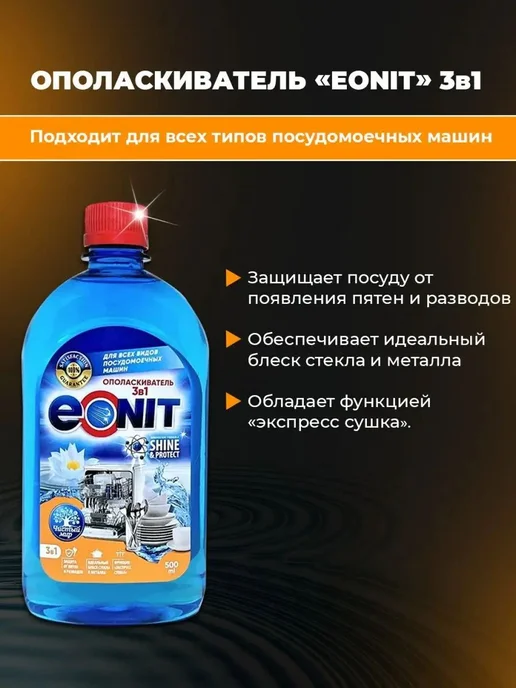 Ополаскиватель для посудомоечных машин ЭОНИТ 3в1, 500 мл, 500 мл, фото 2