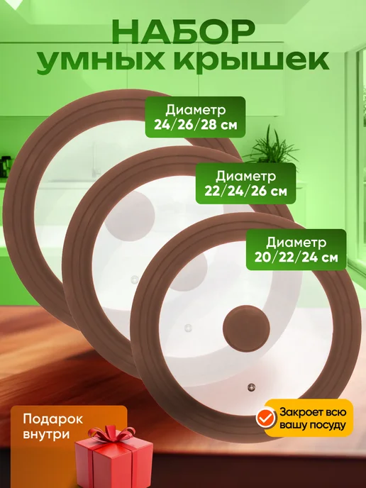Сибирская посуда Набор 3 шт "умных крышек" 20-28 см, 3 шт