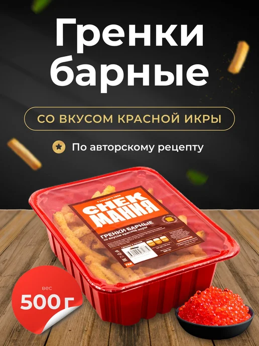 Гренки сухарики Красная икра 500 гр, 500 г