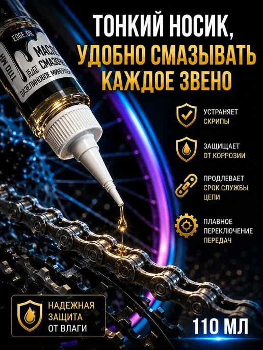 Смазка для цепи велосипеда и трансмиссии 110 мл, 110 мл, фото 2
