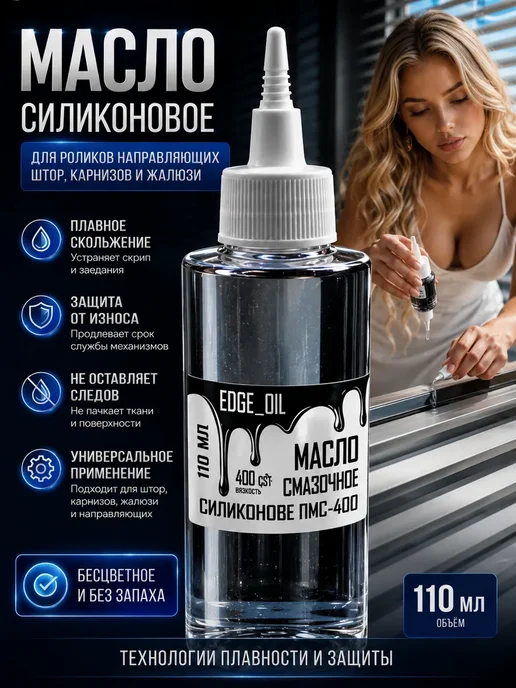 Масло для смазки карнизов, штор, жалюзи 110мл, 110 мл