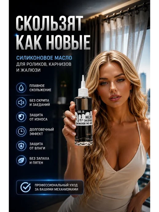 Масло для смазки карнизов, штор, жалюзи 110мл, 110 мл, фото 6