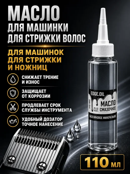 Масло для машинки для стрижки волос 110 мл, 110 мл