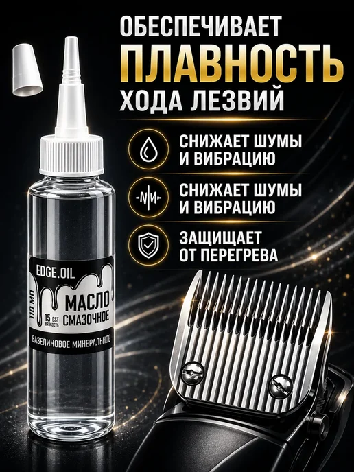 Масло для машинки для стрижки волос 110 мл, 110 мл, фото 2