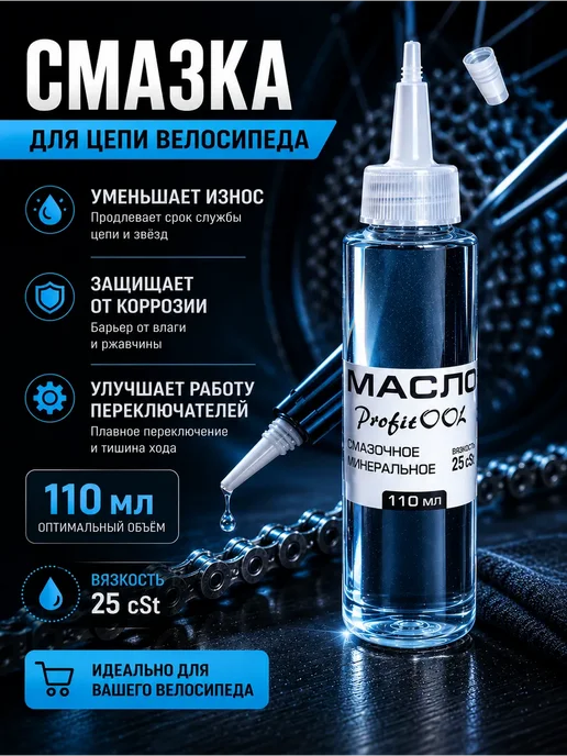 Масло смазочное для цепи велосипеда 25 вязкость, вариант