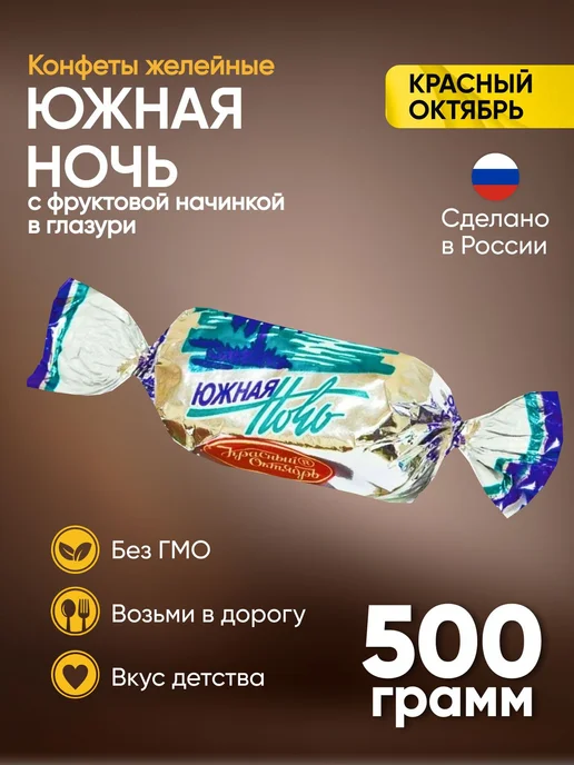 Конфеты желейные Южная ночь 500 грамм Красный Октябрь, красный