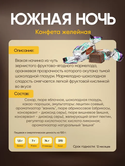 Конфеты желейные Южная ночь 500 грамм Красный Октябрь, красный, фото 2