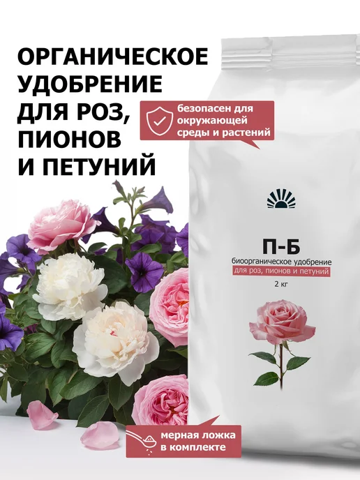 Органическое удобрение от ПК Пуршат для роз, пионов и 2 кг, 2 кг
