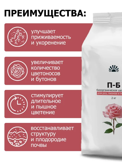 Органическое удобрение от ПК Пуршат для роз, пионов и 2 кг, 2 кг, фото 3