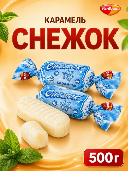 Карамель Рот Фронт, Снежок 500г, 500 г