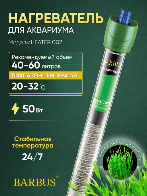 Нагреватель для аквариума 40-60л с терморегулятором, 4060 л